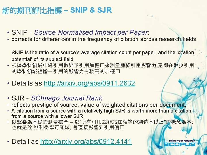 新的期刊評比指標 – SNIP & SJR • SNIP - Source-Normalised Impact per Paper: • corrects