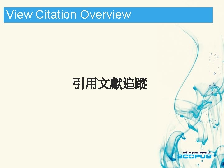 觀看結果Citation Overview View 引用文獻追蹤 