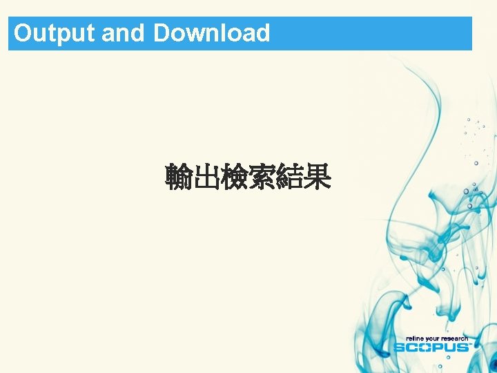 Output and Download ： 輸出檢索結果 