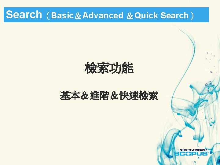 Search（Basic＆Advanced ＆Quick Search） 檢索功能 基本＆進階＆快速檢索 