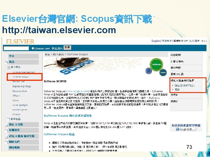 Elsevier台灣官網: Scopus資訊下載 http: //taiwan. elsevier. com 73 