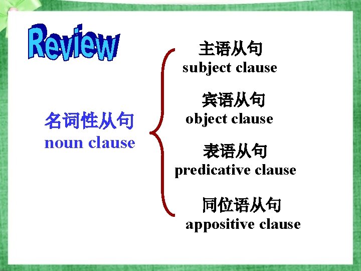 主语从句 subject clause 名词性从句 noun clause 宾语从句 object clause 表语从句 predicative clause 同位语从句 appositive