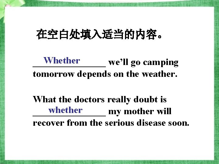 在空白处填入适当的内容。 Whether ________ we’ll go camping tomorrow depends on the weather. What the doctors