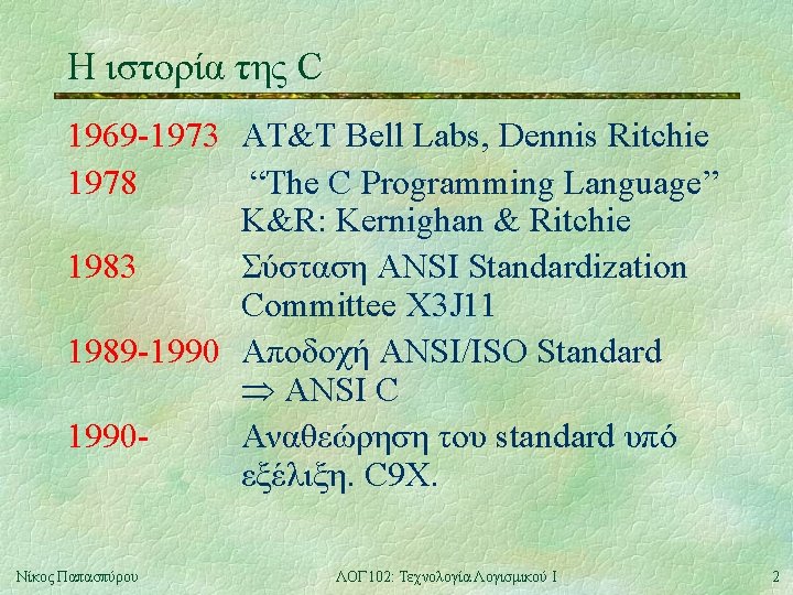 Η ιστορία της C 1969 -1973 AT&T Bell Labs, Dennis Ritchie 1978 “The C