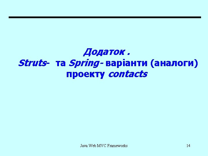 Додаток. Struts- та Spring- варіанти (аналоги) проекту contacts Java Web MVC Frameworks 14 