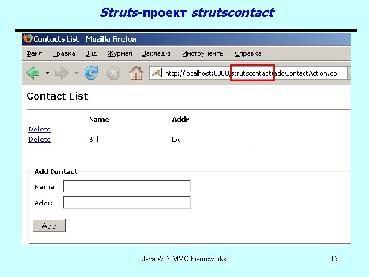 Struts-проект strutscontact Java Web MVC Frameworks 15 