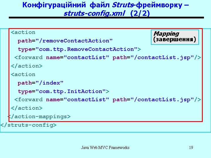 Конфігураційний файл Struts-фреймворку – struts-config. xml (2/2) <action Mapping (завершення) path="/remove. Contact. Action" type="com.