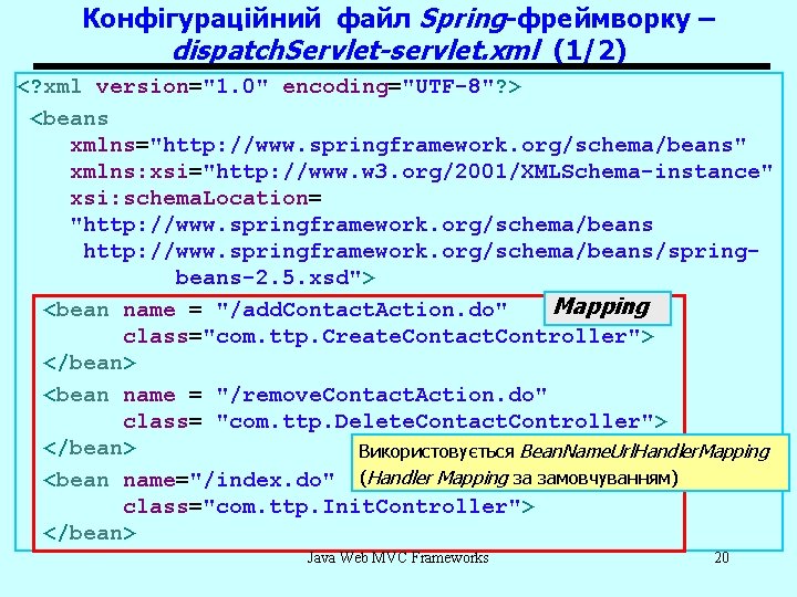 Конфігураційний файл Spring-фреймворку – dispatch. Servlet-servlet. xml (1/2) <? xml version="1. 0" encoding="UTF-8"? >