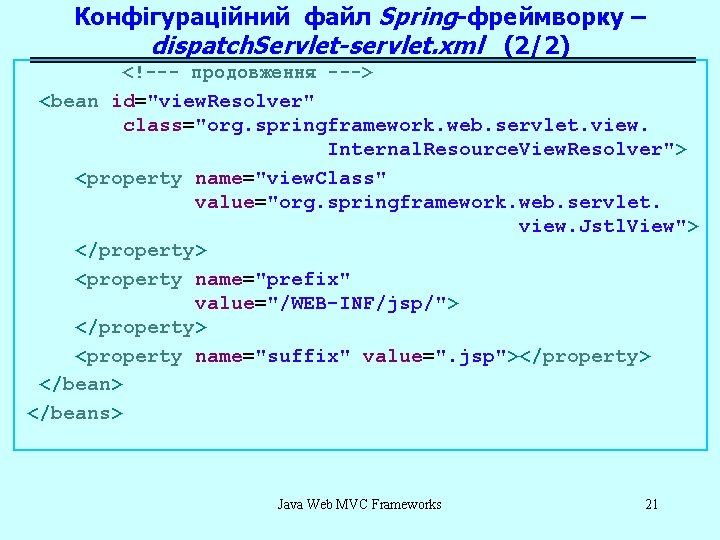 Конфігураційний файл Spring-фреймворку – dispatch. Servlet-servlet. xml (2/2) <!--- продовження ---> <bean id="view. Resolver"