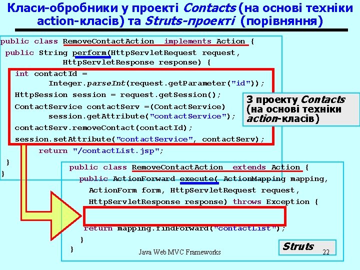 Класи-обробники у проекті Contacts (на основі техніки action-класів) та Struts-проекті (порівняння) public class Remove.