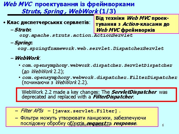 Web MVC проектування із фреймворками Struts, Spring , Web. Work (1/3) Від техніки Web