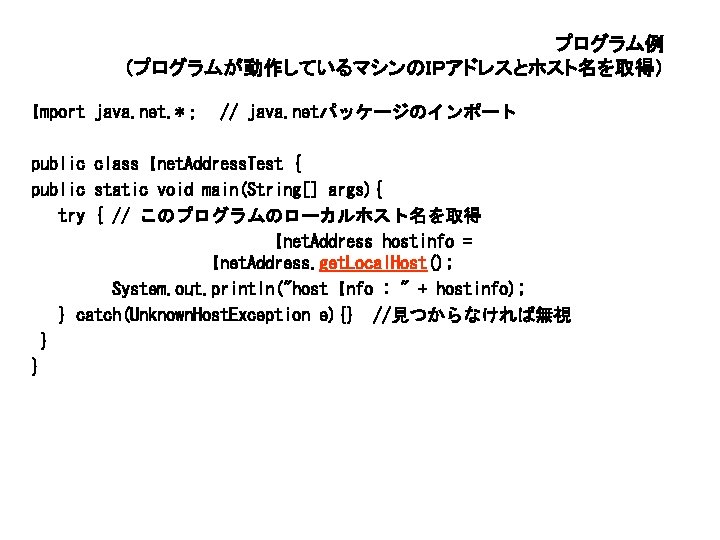 プログラム例 （プログラムが動作しているマシンのＩＰアドレスとホスト名を取得） Import java. net. *； // java. netパッケージのインポート public class Inet. Address. Test