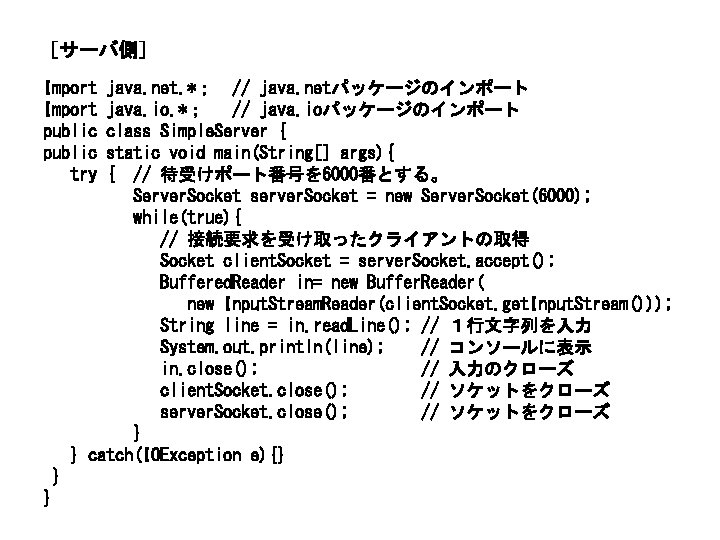 ［サーバ側］ Import public try java. net. *； // java. netパッケージのインポート java. io. *； //