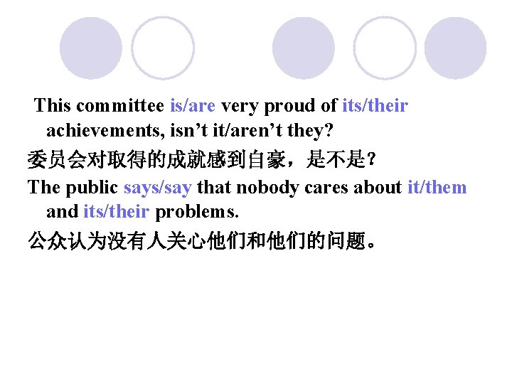 This committee is/are very proud of its/their achievements, isn’t it/aren’t they? 委员会对取得的成就感到自豪，是不是？ The public