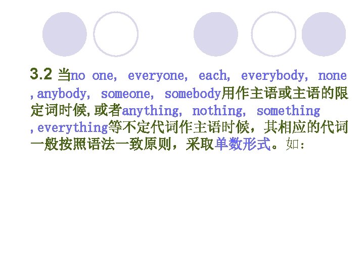 3. 2 当no one, everyone, each, everybody, none , anybody, someone, somebody用作主语或主语的限 定词时候, 或者anything,