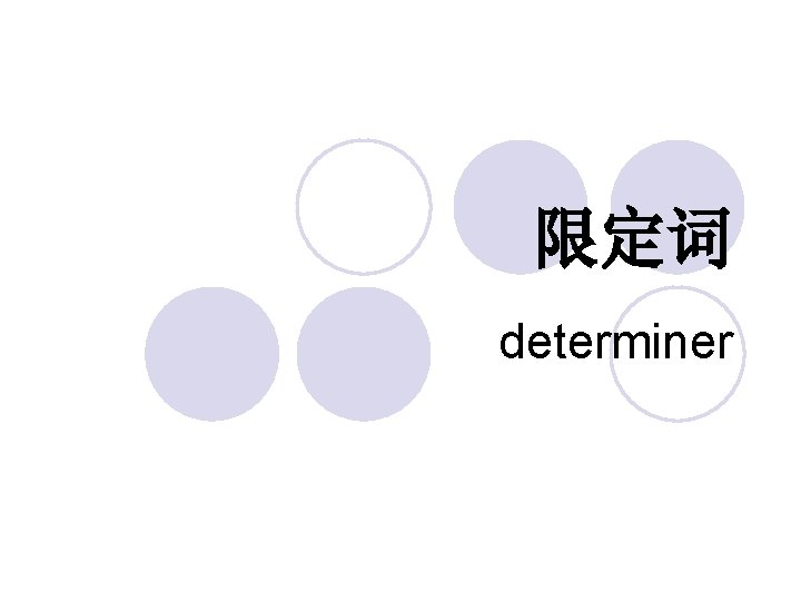 限定词 determiner 