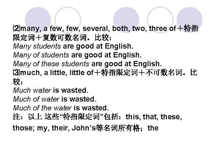 ⑵many, a few, several, both, two, three of＋特指 限定词＋复数可数名词。比较： Many students are good at