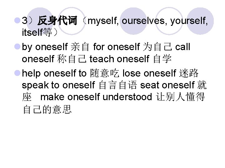 l 3）反身代词（myself, ourselves, yourself, itself等） l by oneself 亲自 for oneself 为自己 call oneself