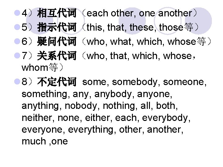 l 4）相互代词（each other, one another） l 5）指示代词（this, that, these, those等） l 6）疑问代词（who, what, which,