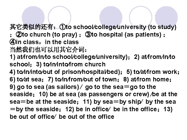 其它类似的还有：①to school∕college∕university (to study) ；②to church (to pray) ；③to hospital (as patients) ； ④in