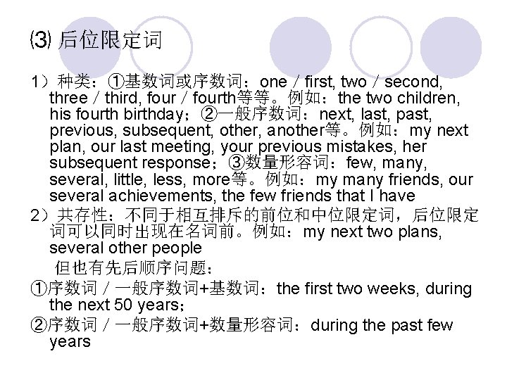 ⑶ 后位限定词 1）种类：①基数词或序数词：one／first, two／second, three／third, four／fourth等等。例如：the two children, his fourth birthday；②一般序数词：next, last, previous, subsequent,