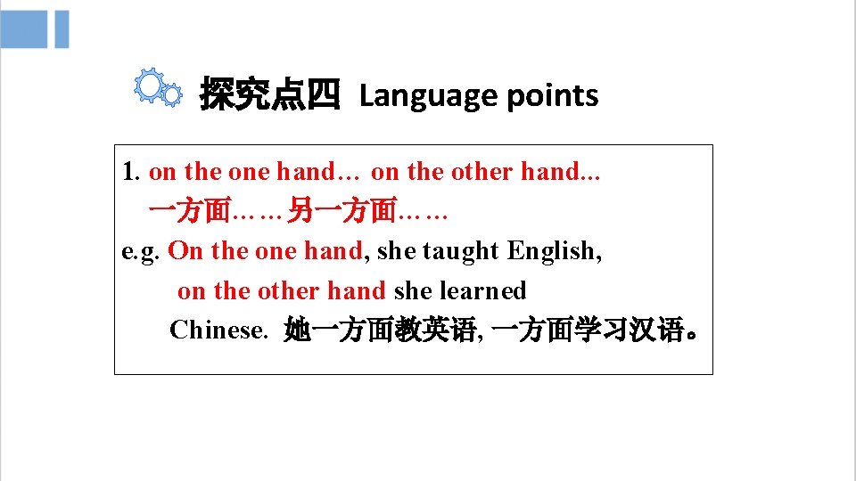 探究点四 Language points 1. on the one hand… on the other hand. . .