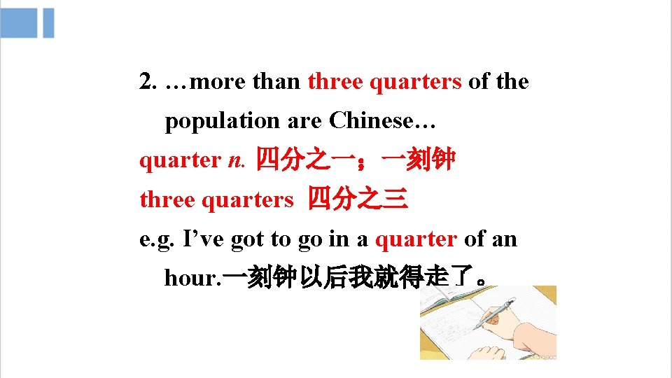 2. …more than three quarters of the population are Chinese… quarter n. 四分之一；一刻钟 three