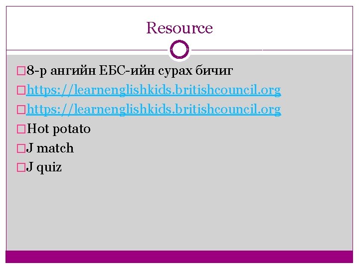 Resource � 8 -р ангийн ЕБС-ийн сурах бичиг �https: //learnenglishkids. britishcouncil. org �Hot potato