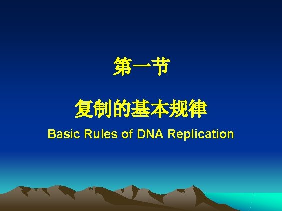 第一节 复制的基本规律 Basic Rules of DNA Replication 