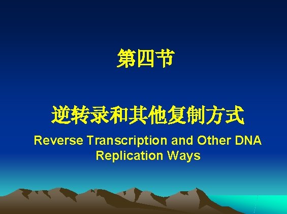 第四节 逆转录和其他复制方式 Reverse Transcription and Other DNA Replication Ways 