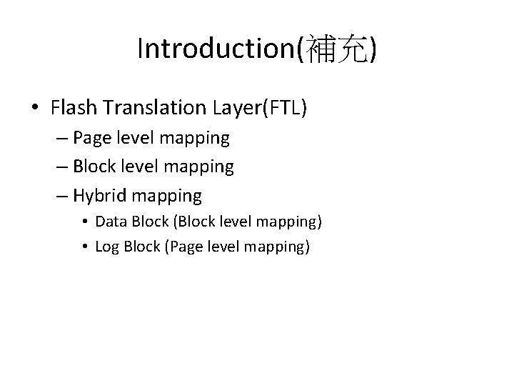 Introduction(補充) • Flash Translation Layer(FTL) – Page level mapping – Block level mapping –