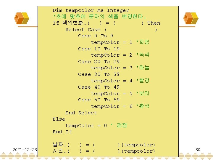 Dim tempcolor As Integer '초에 맞추어 문자의 색을 변경한다. If 색의변화. ( ) =