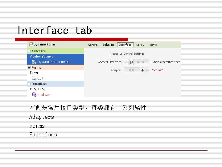 Interface tab 左侧是常用接口类型，每类都有一系列属性 Adapters Forms Functions 