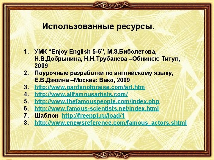 Использованные ресурсы. 1. УМК “Enjoy English 5 -6”, М. З. Биболетова, Н. В. Добрынина,