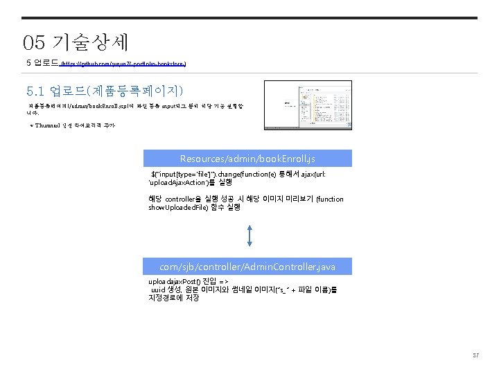 05 기술상세 5 업로드 (https: //github. com/sjinjin 7/-portfolio-bookstore-) 5. 1 업로드(제품등록페이지) 제품등록페이지(/admin/book. Enroll. jsp)에