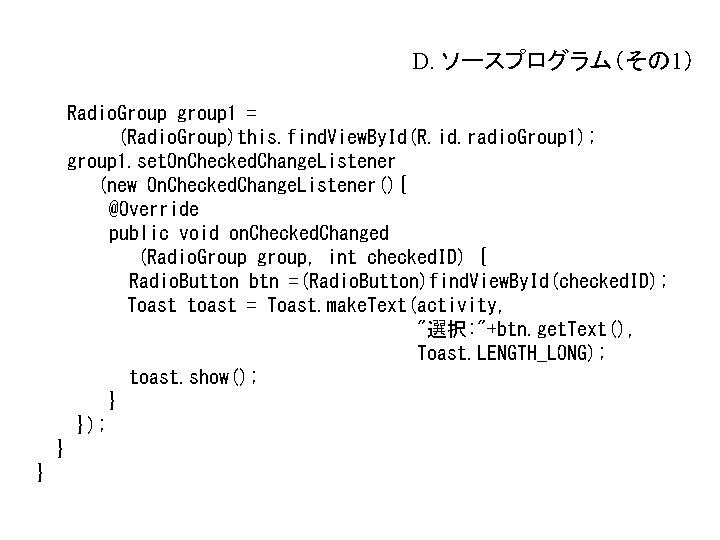 D. ソースプログラム(その 1) Radio. Group group 1 = (Radio. Group)this. find. View. By. Id(R. D. ソースプログラム(その 1) Radio. Group group 1 = (Radio. Group)this. find. View. By. Id(R.
