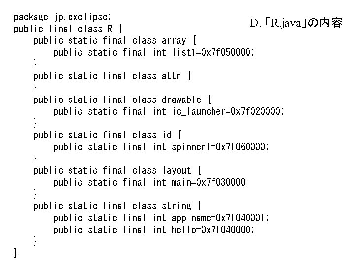 package jp. exclipse; D. 「R. java」の内容 public final class R { public static final package jp. exclipse; D. 「R. java」の内容 public final class R { public static final