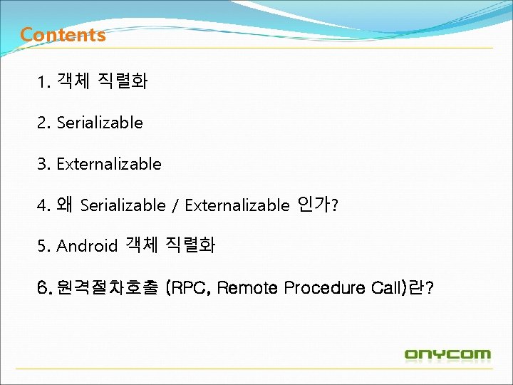 Contents 1. 객체 직렬화 2. Serializable 3. Externalizable 4. 왜 Serializable / Externalizable 인가?