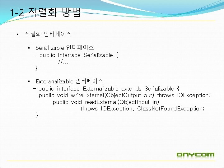 1 -2 직렬화 방법 § 직렬화 인터페이스 § Serializable 인터페이스 - public interface Serializable