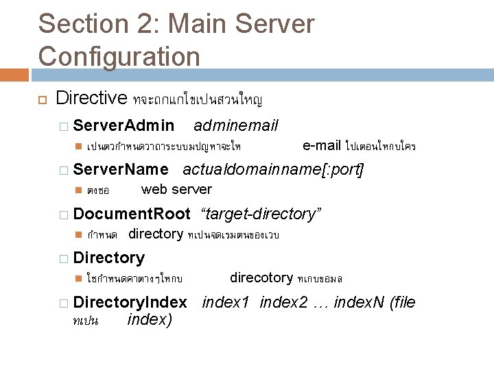 Section 2: Main Server Configuration Directive ทจะถกแกไขเปนสวนใหญ � Server. Admin เปนตวกำหนดวาถาระบบมปญหาจะให � Server. Name