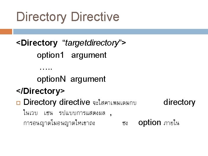 Directory Directive <Directory “targetdirectory”> option 1 argument …. . option. N argument </Directory> Directory