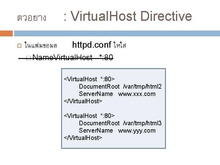 ตวอยาง ในแฟมขอมล : Virtual. Host Directive httpd. conf ใหใส � Name. Virtual. Host *: