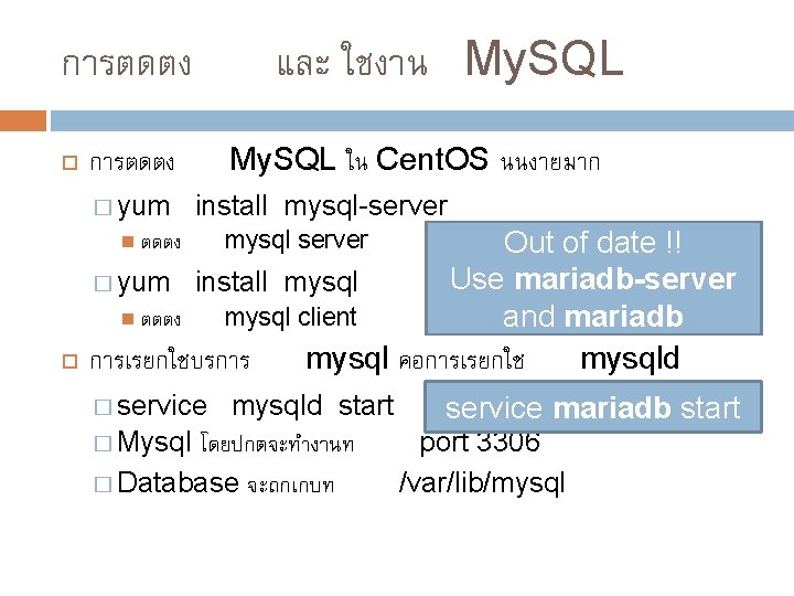 และ ใชงาน My. SQL การตดตง My. SQL ใน Cent. OS นนงายมาก การตดตง � yum