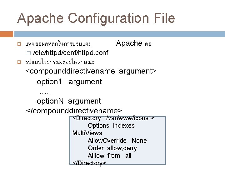 Apache Configuration File แฟมขอมลหลกในการปรบแตง � Apache คอ /etc/httpd/conf/httpd. conf รปแบบไวยกรณจะอยในลกษณะ <compounddirectivename argument> option 1