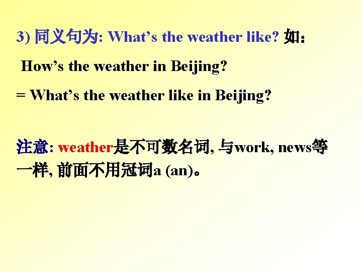 3) 同义句为: What’s the weather like? 如： How’s the weather in Beijing? = What’s