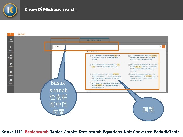 Knovel数据库Basic search 检索栏 在中间 位置 预览 Knovel认知- Basic search-Tables Graphs-Data search-Equations-Unit Converter-Periodic. Table 