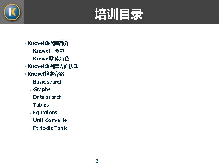 培训目录 § Knovel数据库简介 - Knovel三要素 - Knovel功能特色 § Knovel数据库界面认知 § Knovel检索介绍 - Basic search