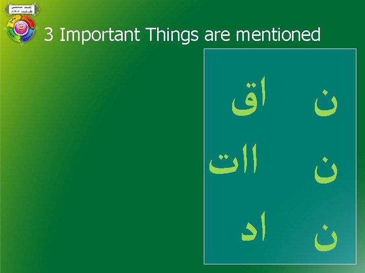 3 Important Things are mentioned ﻥ ﺍﻕ ﻥ ﺍﺍﺕ ﻥ ﺍﺩ 