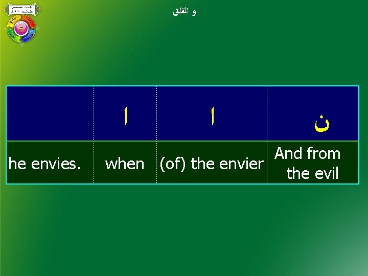  ﻭ ﺍﻟﻔﻠﻖ ﺍ he envies. ﺍ ﻥ And from when (of) the envier