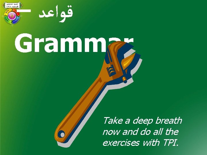 – ﻗﻮﺍﻋﺪ Grammar Take a deep breath now and do all the exercises with